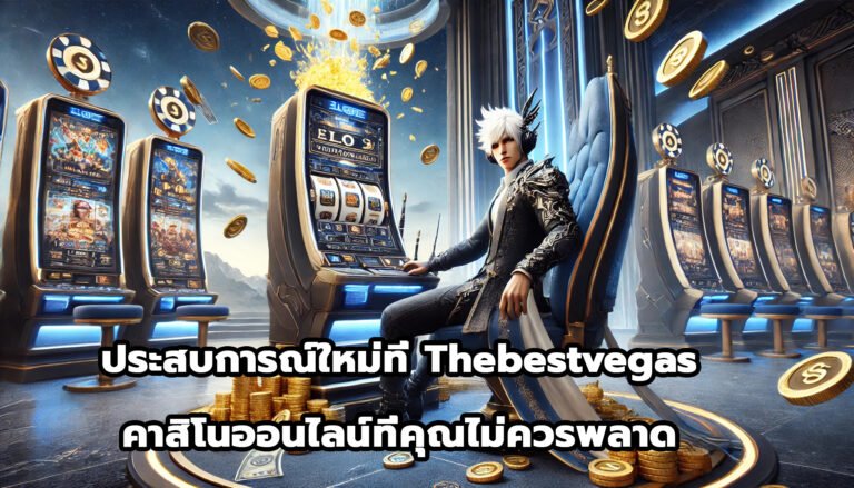 ประสบการณ์ใหม่ที่ thebestvegas คา สิ โน ออนไลน์ที่คุณไม่ควรพลาด-10